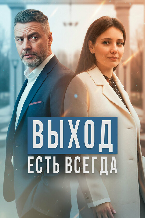 Выход есть всегда постер
